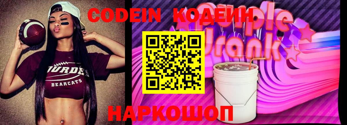 Добрянка  Кодеиновый сироп Lean Purple Drank  Вход с VPN  Codein Purple Drank 
